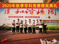 霞山区实验小学2020年秋季学科竞赛颁奖典礼