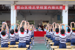霞山区培正学校2023年春季室内操比赛活动